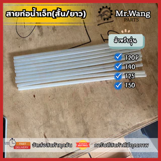 สายท่อน้ำเจ็ท (สั้น/ยาว)สำหรับโดรนทางการเกษตร สำหรับรุ่น T20P/T40/T25/T50/T20/T30
