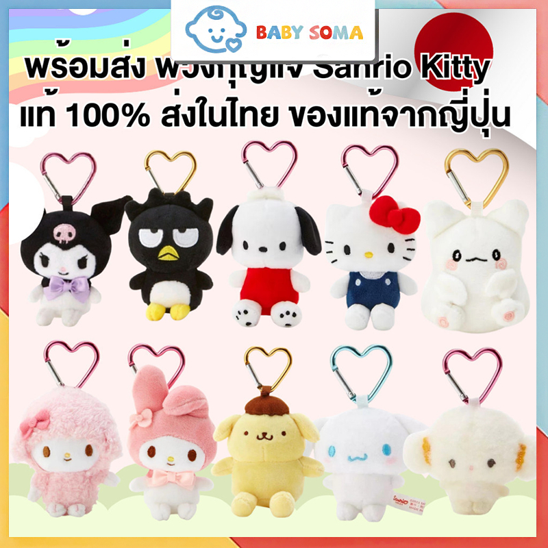 พวงกุญแจซานริโอ้ ของแท้100%✅พร้อมส่งในไทย