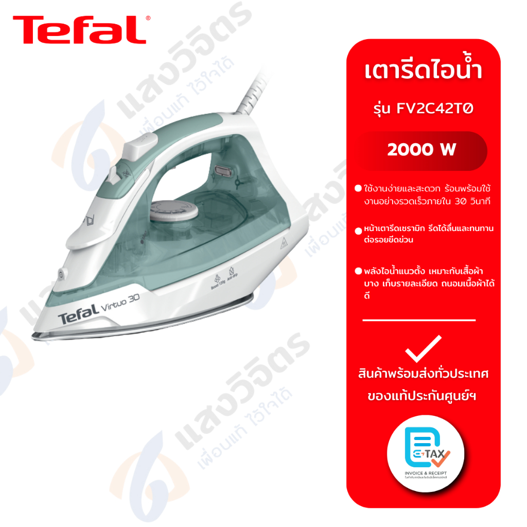 TEFAL เตารีดไอน้ำ รุ่น FV2C42T0