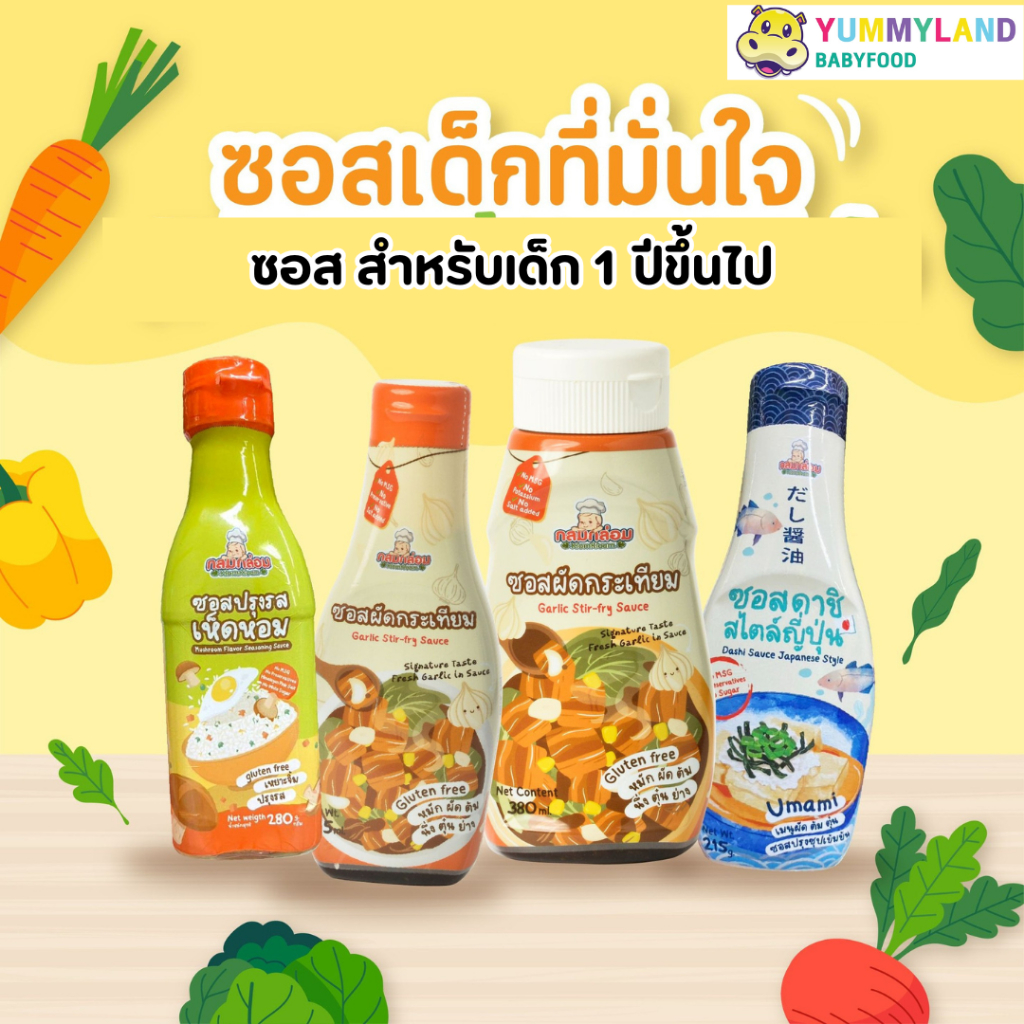 KlomKloam กลมกล่อม ซอสสำหรับเด็ก 6 เดือนขึ้นไป ผงปรุงรสเด็ก อาหารเด็ก ซอสเด็ก