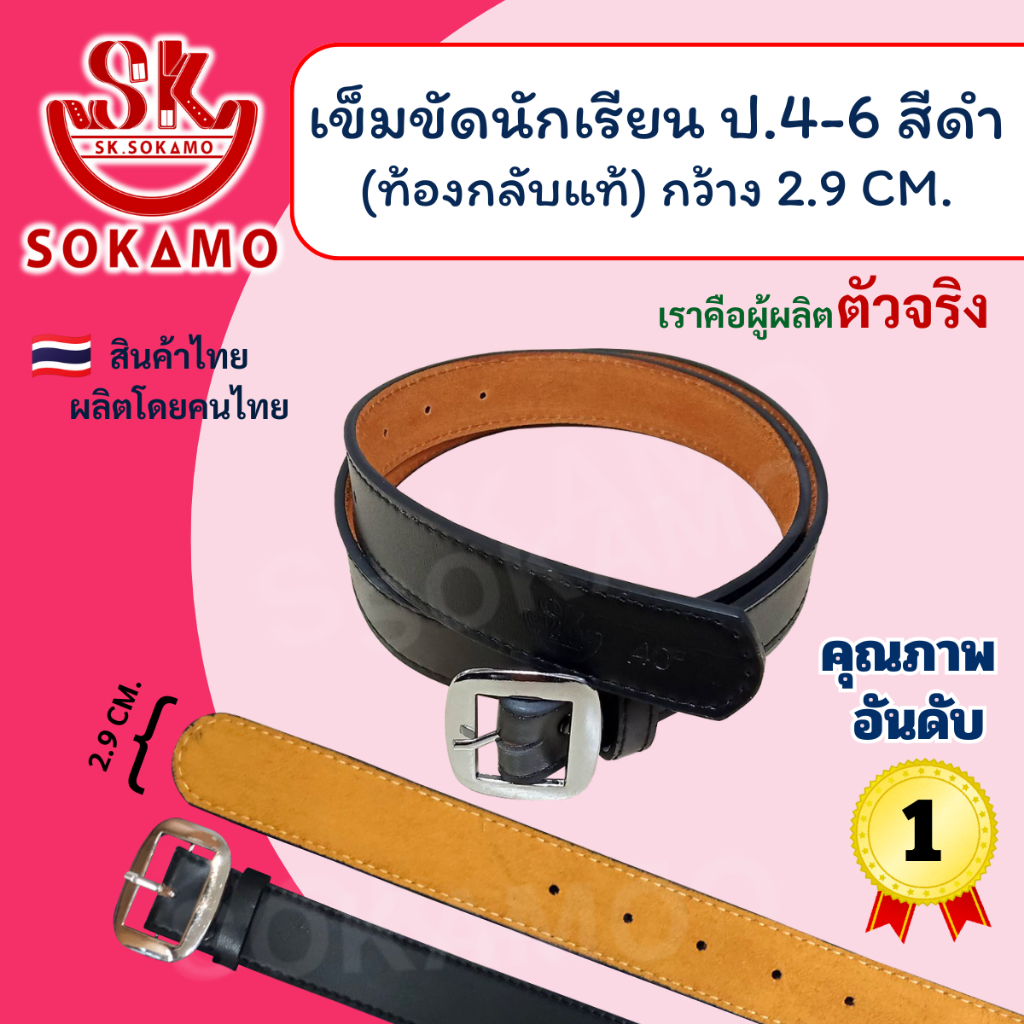 เข็มขัดนักเรียน ท้องกลับแท้ สีดำ หัวสีเงิน (สำหรับประถม 4-6) SOKAMO