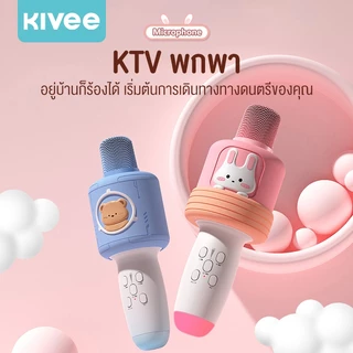 KIVEE Karaoke Microphone Bluetooth ไมโคนโฟนคาราโอเกะ RGB Light ร้องเพลงได้ทุกที่ ไมค์ไร้สาย ไมค์บลูทูธ