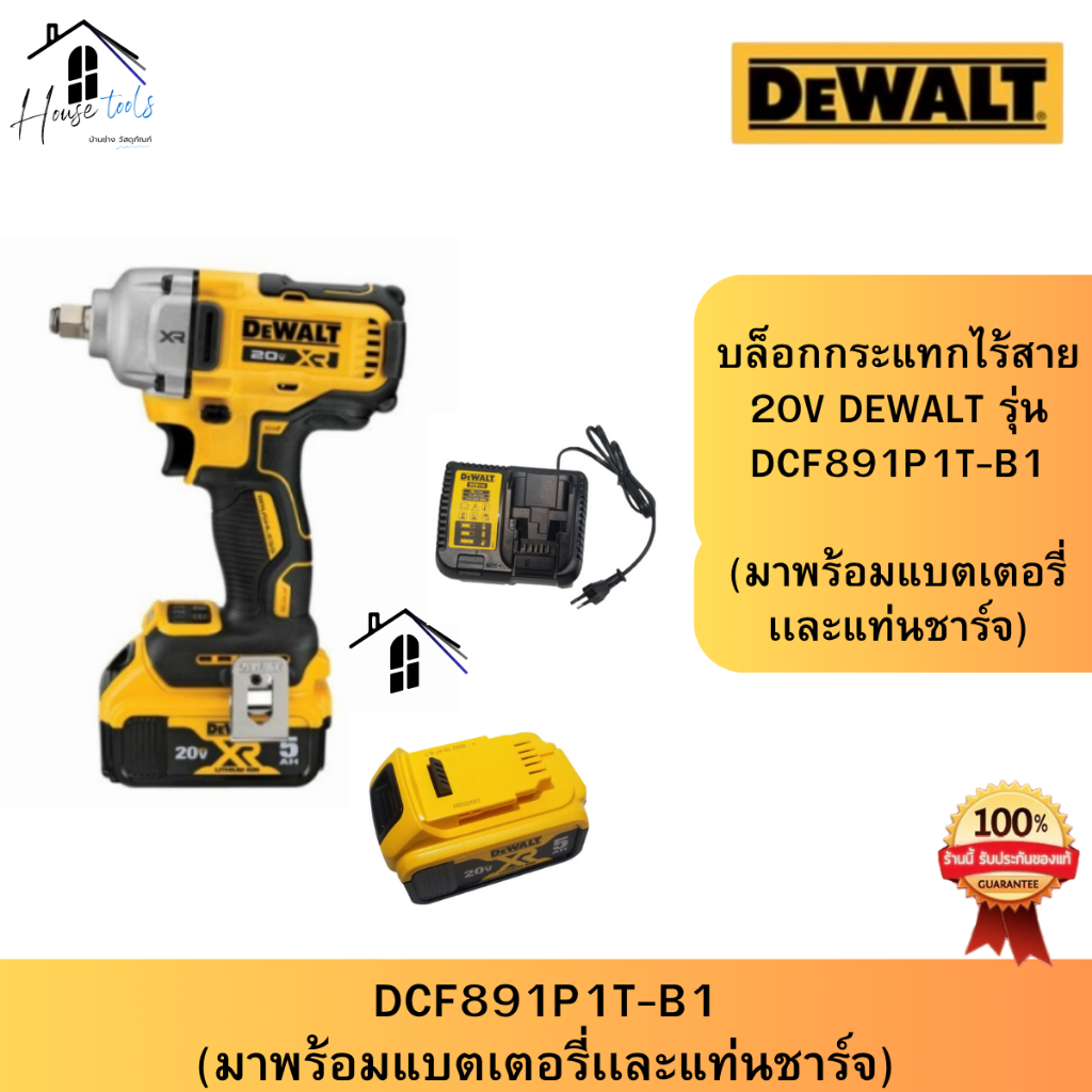 DEWALT  DCF891P1T-B1 บล็อกกระแทกไร้สาย ไร้แปรงถ่าน 20V Max +แบตเตอรี่ 5.0AH จัดส่งเร็ว ของแท้