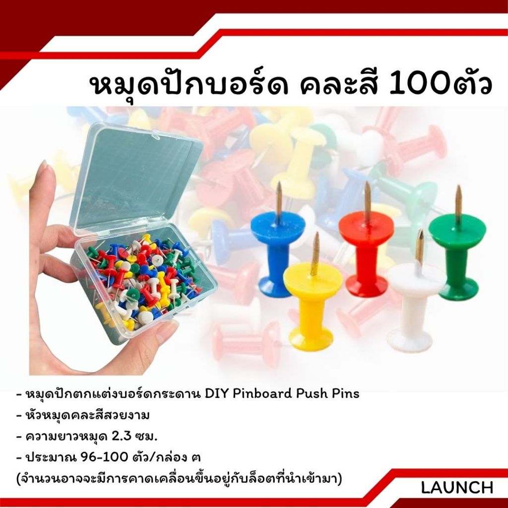 หมุดปักบอร์ด คละสี 100ตัว เข็มปักแผนที่ พลาสติก หมุดปักกระดานไม้ก๊อก