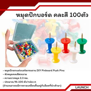 หมุดปักบอร์ด คละสี 100ตัว เข็มปักแผนที่ พลาสติก หมุดปักกระดา…