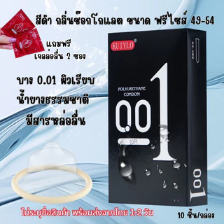 โปร1แถมเจล 2 ซองถุงยางอนามัย KUIYLO (10ชิ้น/1กล่อง) แบบบาง ขนาด 0.01 มิล ไม่ระบุชื่อสินค้าหน้ากล่อง