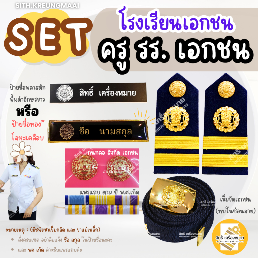 เซตเครื่องหมาย ครูเอกชน โรงเรียนสังกัดเอกชน สำหรับชุดปฏิบัติการ (มีเซตขาเข็มกลัด หรือขาแม่เหล็ก)