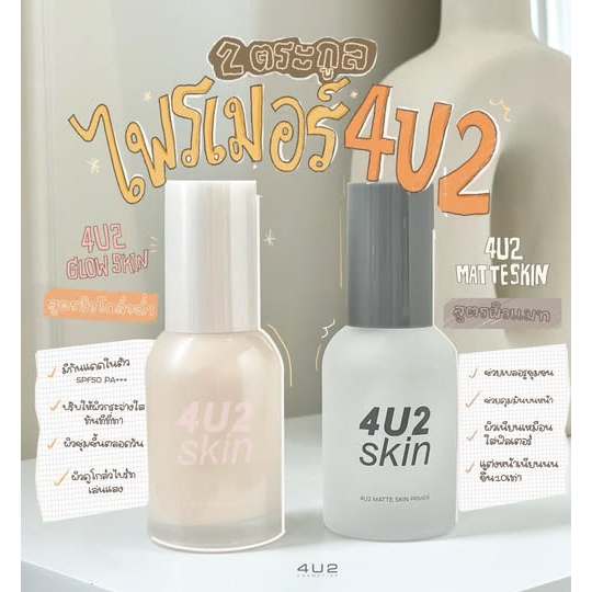 แบ่งขาย2รุ่น ไพรเมอร์คุมมันและออร่า 4U2 Skin Matte Skin Primer / 4U2 Skin Glow Primer