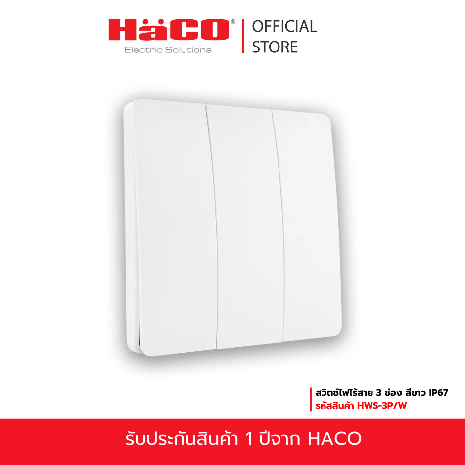 HACO สวิตช์ไฟไร้สาย 3 ช่อง สีขาว IP67 สวิตซ์อัจฉริยะ Move Switch รุ่น HWS-3P/W