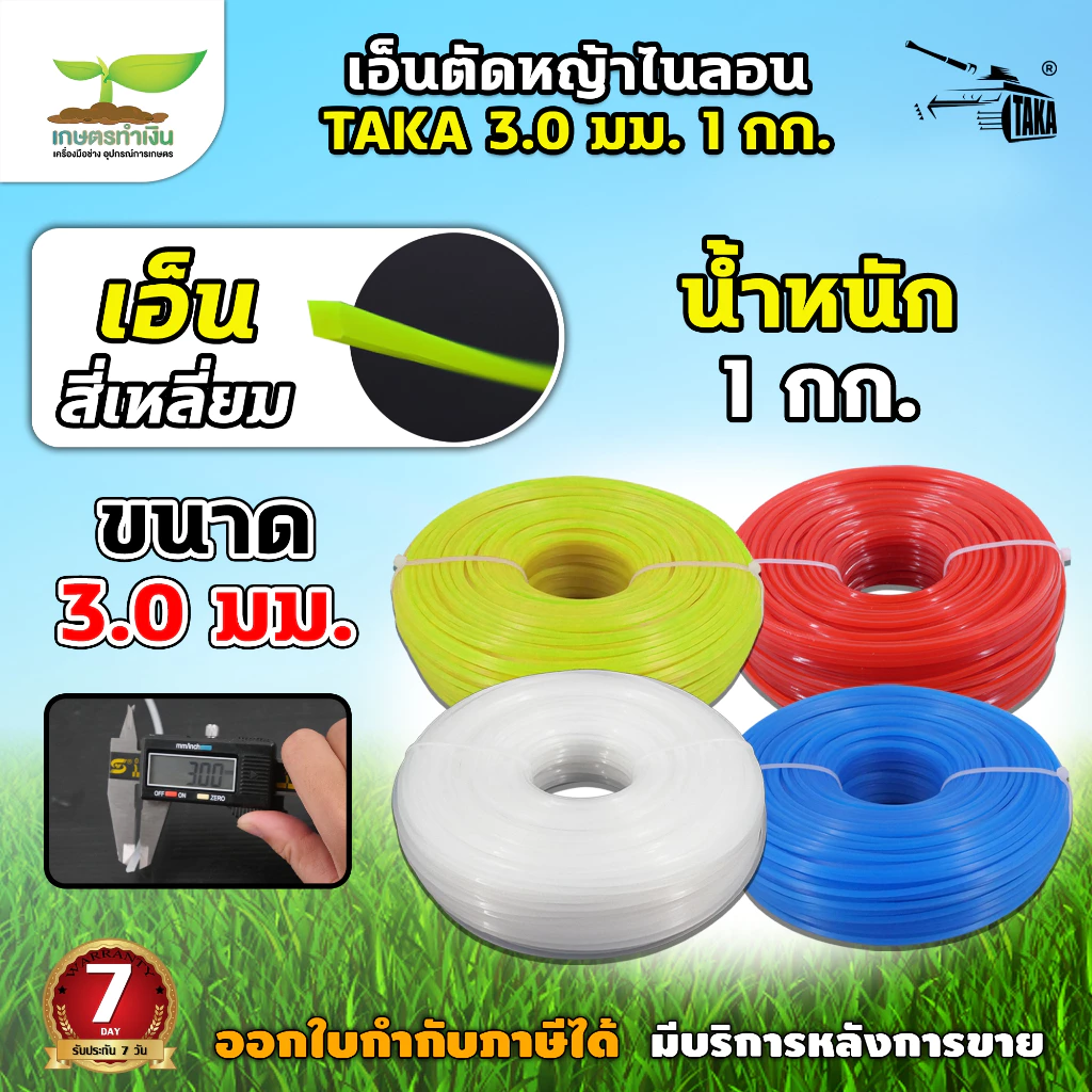 เอ็นตัดหญ้าไนลอน TAKA สีเหลี่ยม น้ำหนัก 1 กิโลกรัม ขนาด 3 มม 3.5 มม.และ 4 มม เหนียว หนาอย่างดี ประกัน 7 วัน