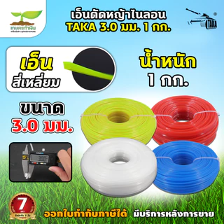 เอ็นตัดหญ้าไนลอน TAKA สีเหลี่ยม น้ำหนัก 1 กิโลกรัม ขนาด 3 มม 3.5 มม.และ 4 มม เหนียว หนาอย่างดี ประกัน 7 วัน