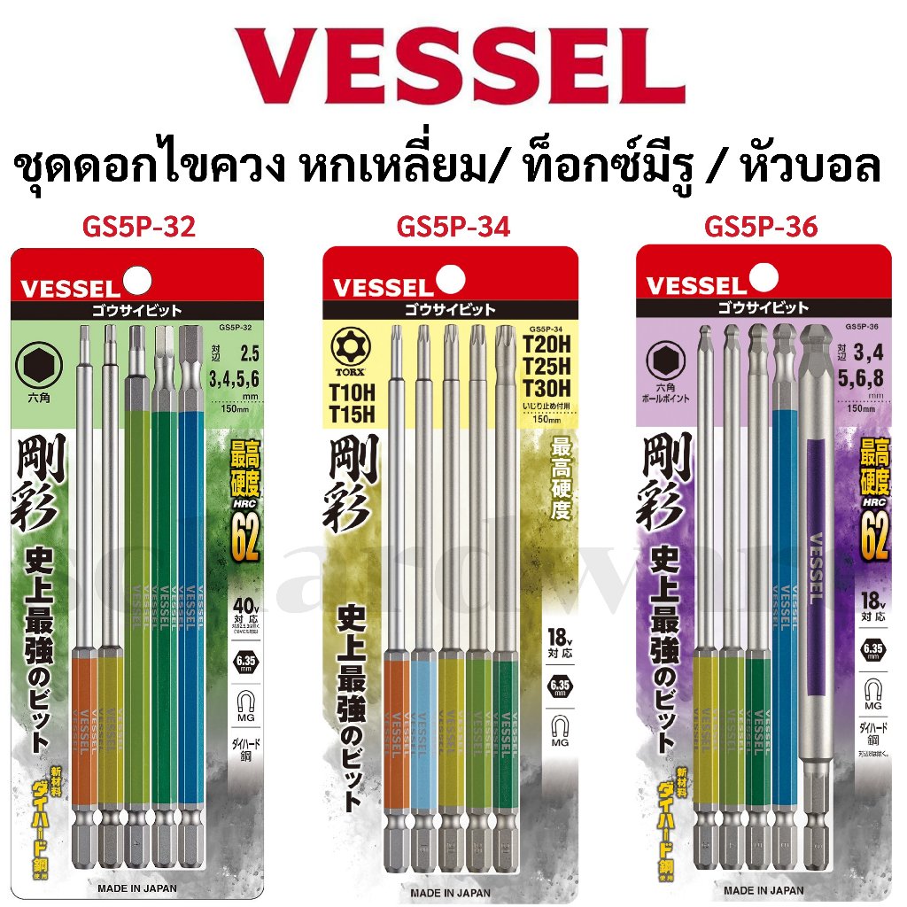 VESSEL ชุดดอกไขควง ชุดดอกไขควงหกเหลี่ยม ชุดดอกไขควงท็อกซ์มีรู ชุดดอกไขควงหัวบอล ผลิตที่ญี่ปุ่น GS5P-32 GS5P-34 GS5P-36