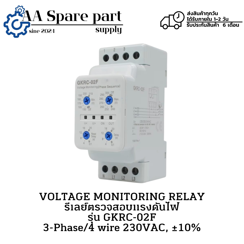 GKRC-02F VOLTAGE MONITORING RELAY รีเลย์ตรวจสอบแรงดันไฟ 3-Phase/4 wire 230VAC, ±10% (รับประกัน 6 เดื