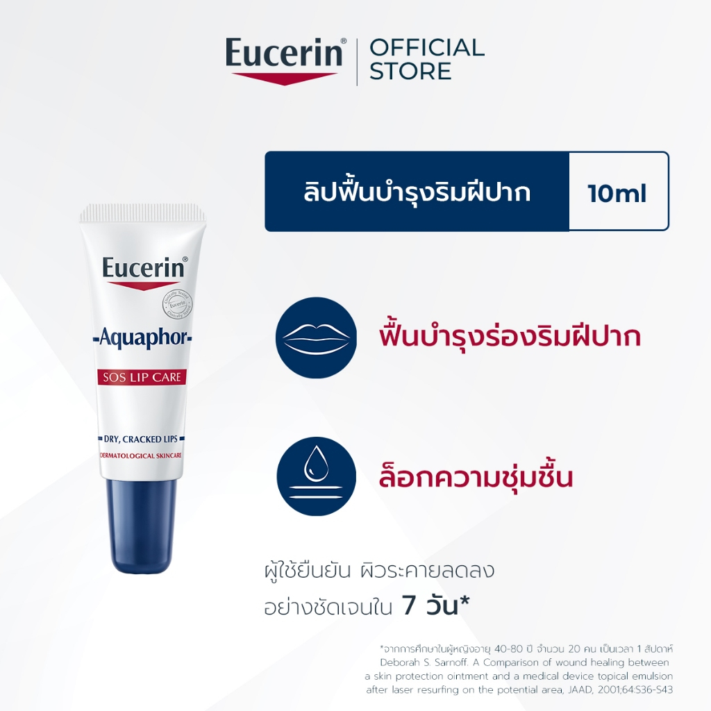 Eucerin Aquaphor SOS LIP CARE 10 ML ลิปฟื้นบำรุงริมฝีปาก