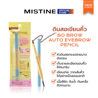 [NEW] MISTINE SO BROW AUTO EYEBROW PENCIL 0.2 กรัม ดินสอเขียนคิ้ว