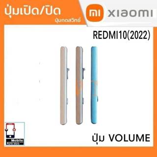 ปุ่มกดสวิทช์ด้านนอก Xiaomi Redmi10(2022) ปุ่มเปิด/ปิด ปุ่มเพ…