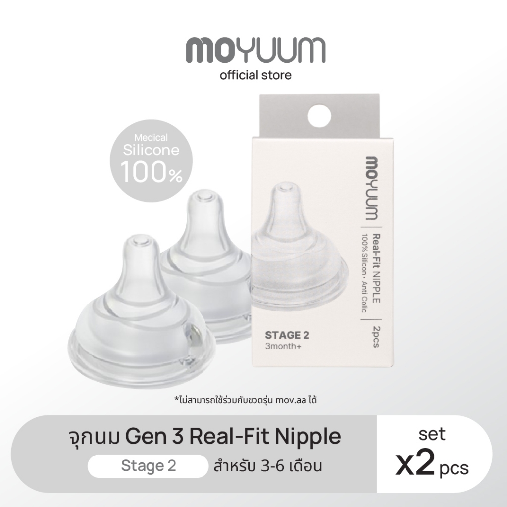 MOYUUM จุกนมซิลิโคน STAGE 2 REAL-FIT (1เซต : 2 ชิ้น) ระดับช่วงวัยที่ 2 (+2 M)
