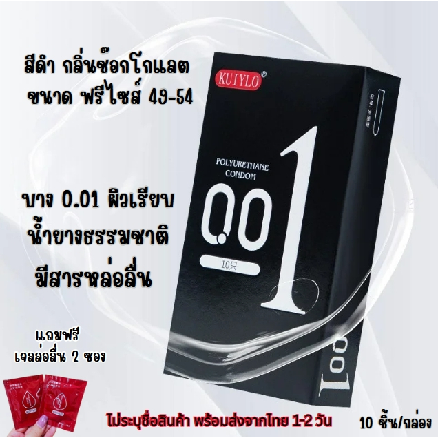 โปร 1แถมเจล 2  ซองถุงยางอนามัย KUIYLO  (10ชิ้น/1กล่อง) แบบบาง ขนาด 0.01 มิล ไม่ระบุชื่อสินค้าหน้ากล่อง