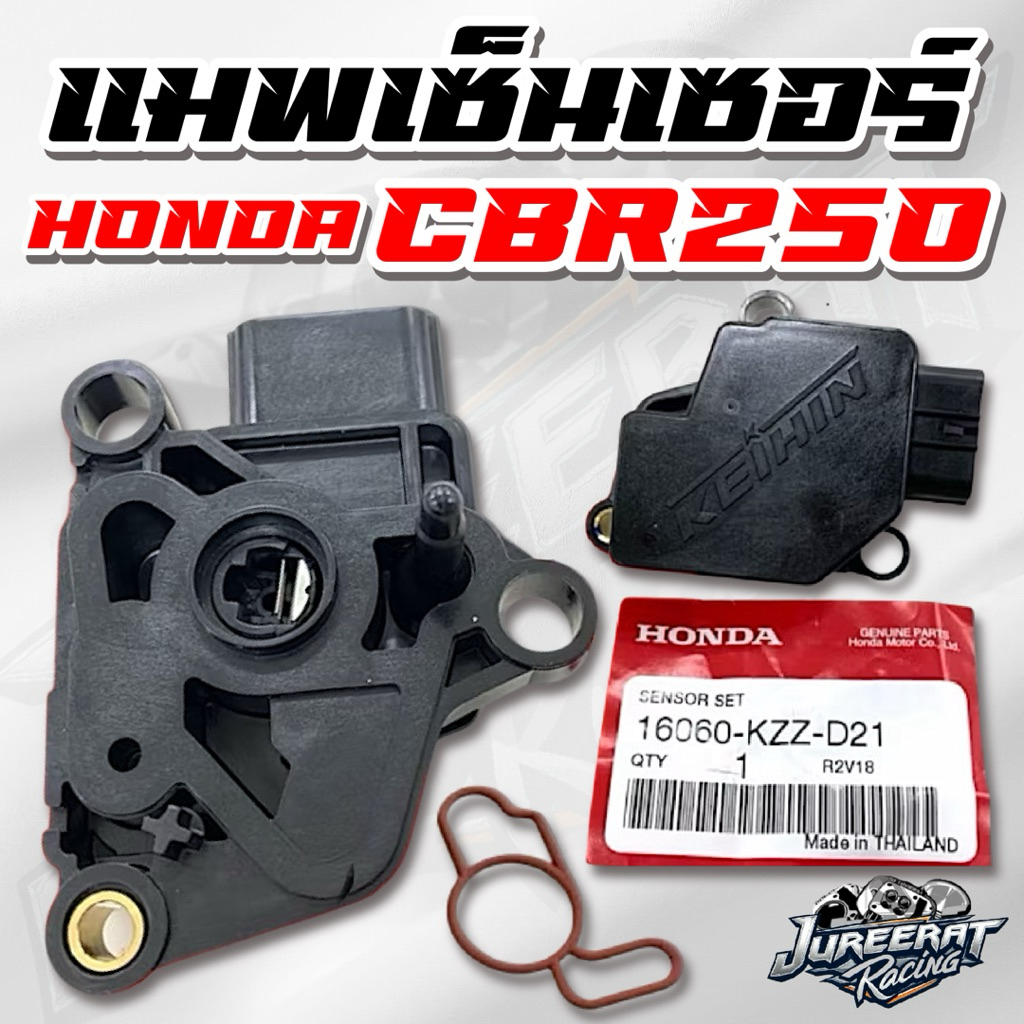 แมพเซ็นเซอร์ เซ็นเซอร์เรือนลิ้นเร่ง CBR250/CRF250 แท้เบิกศูนย์ HONDA 16060-KZZ-D21 แมพแท้