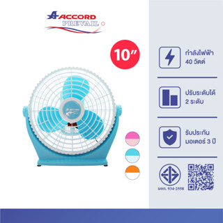 Accord Prevail พัดลมเล็กตั้งโต๊ะขนาด 10 นิ้ว รุ่น 10