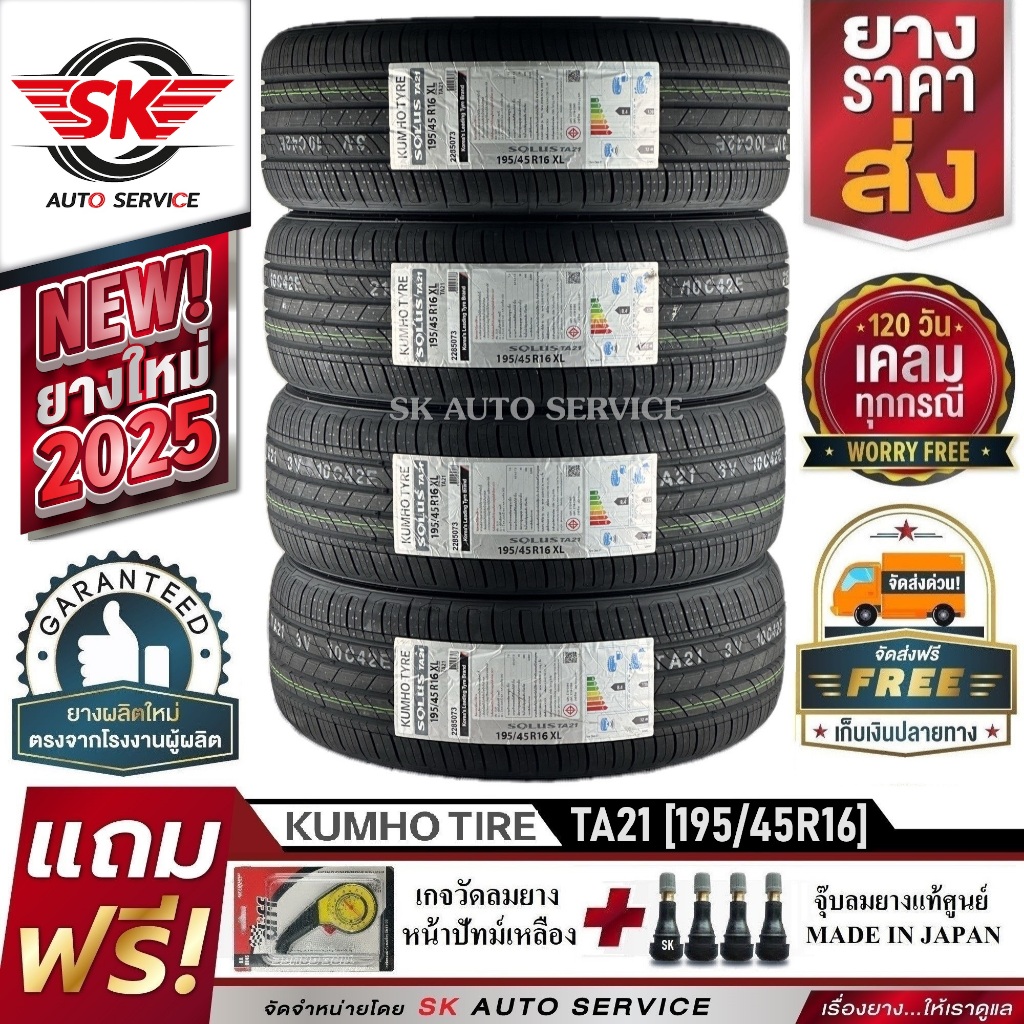ยางรถยนต์ KUMHO 195/45R16 (ล้อขอบ 16) รุ่น SOLUS TA21 4 เส้น (ใหม่กริ๊ปปี2025)