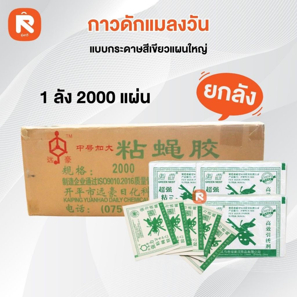 กาวดักแมลงวัน ยกลัง(2000แผ่น)  📢JXF กาวดักแมลงวันกระดาษเขียว (แพคละ100แผ่น) กาว แน่นแท้ งานไทย