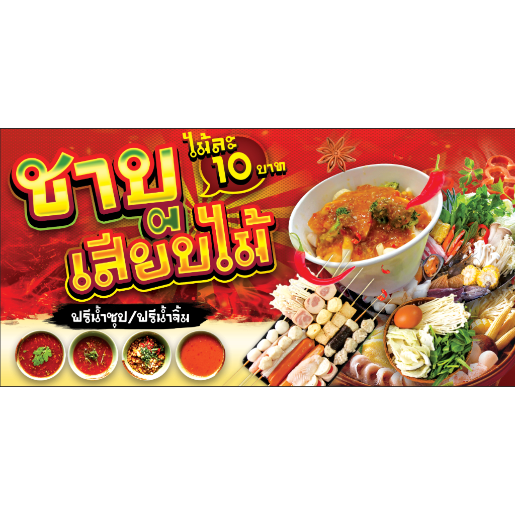 ป้า่ยไวนิล ชาบูเสียบไม้ ป้ายไวนิลราคาถูก สีสดใส ทนแดด แก้ไขเพิ่มเติมรายละเอียดได้ ออกแบบฟรี