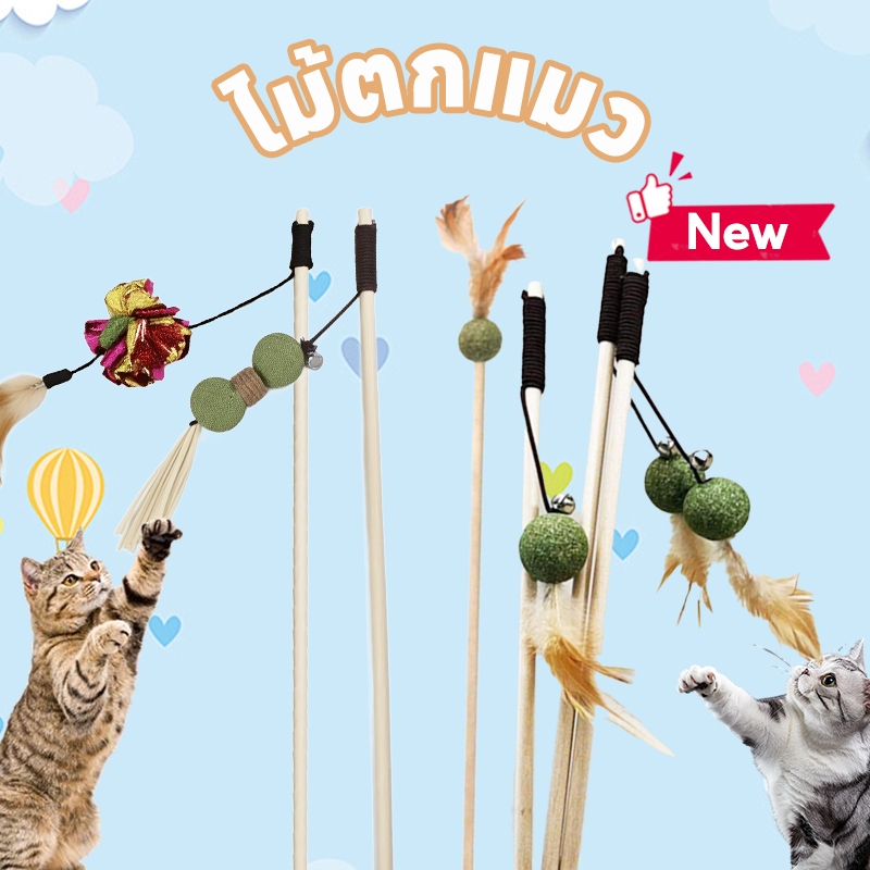 ของเล่นแมว ไม้ตกแมว ไม้แมว ไม้ตกแมวคันเบ็ด ไม้ล่อแมว ประดับขนนก เยี่ยมสำหรับเกมโต้ตอบและออกกำลังกายกับแมว