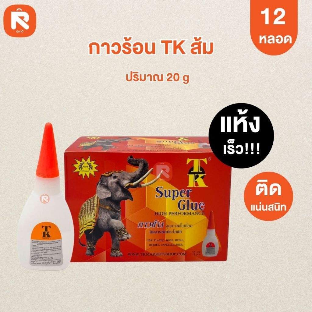 กาวร้อน TK ส้ม (กล่อง 12 ขวด) 🐘 กาวร้อน กาวร้อนแห้งเร็ว Super Glue #TK คุณภาพสูง