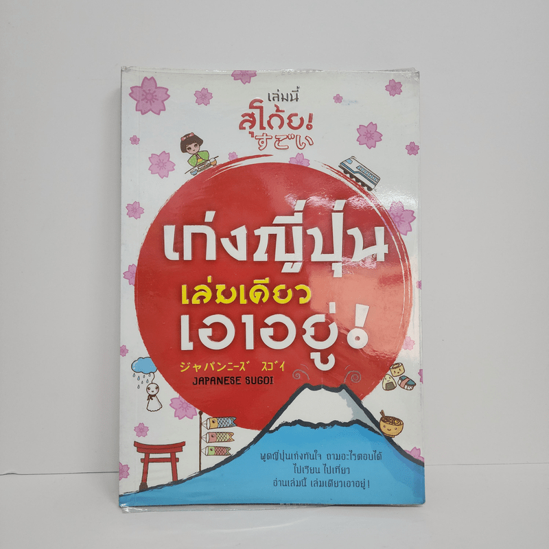 เก่งญี่ปุ่น เล่มเดียวเอาอยู่ - JAPANESE SUGOI 🏷️1091415