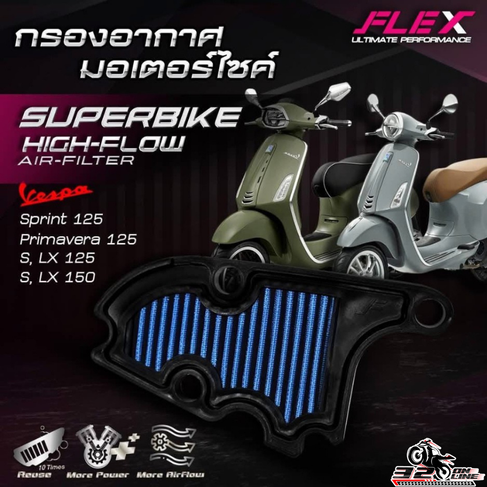 ส่งด่วน !! กรองอากาศ FLEX VESPA SPRINT125 / LX125-150 ส่งไว!! 320sp.online