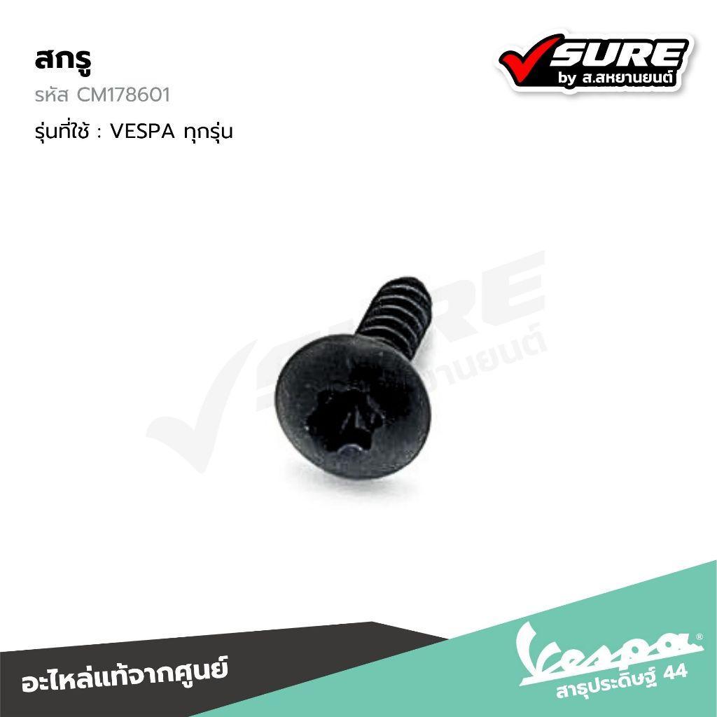 VESPA (CM178601) สกรู น็อตชุดสี สกรูชุดสี D4.2x16 สีดำ สำหรับเวสป้า VESPA ทุกรุ่