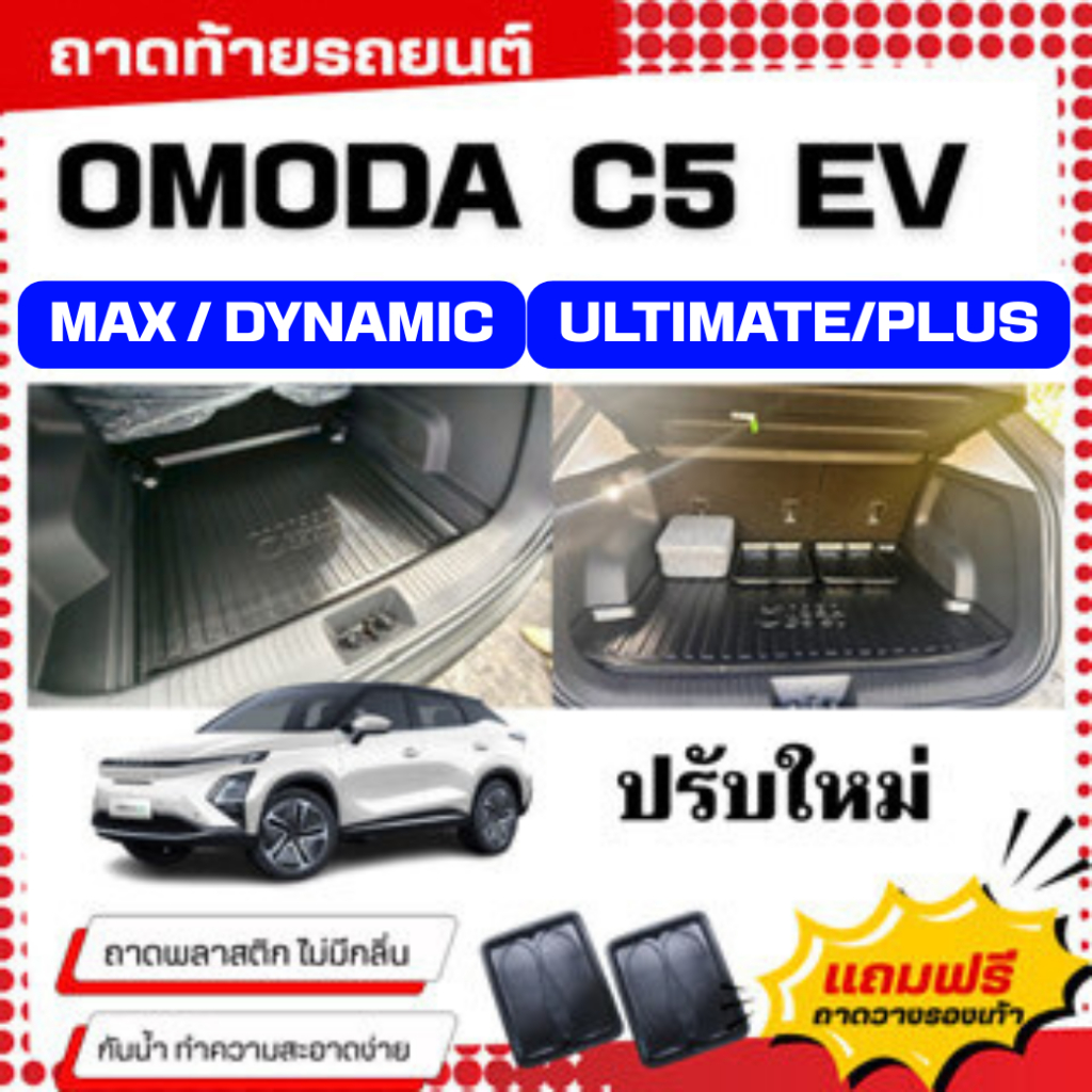 ถาดท้ายรถยนต์ OMODA 5 EV MAX/DYNAMIC/PLUS/ULTIMATE ตรงรุ่น omoda c5 EV