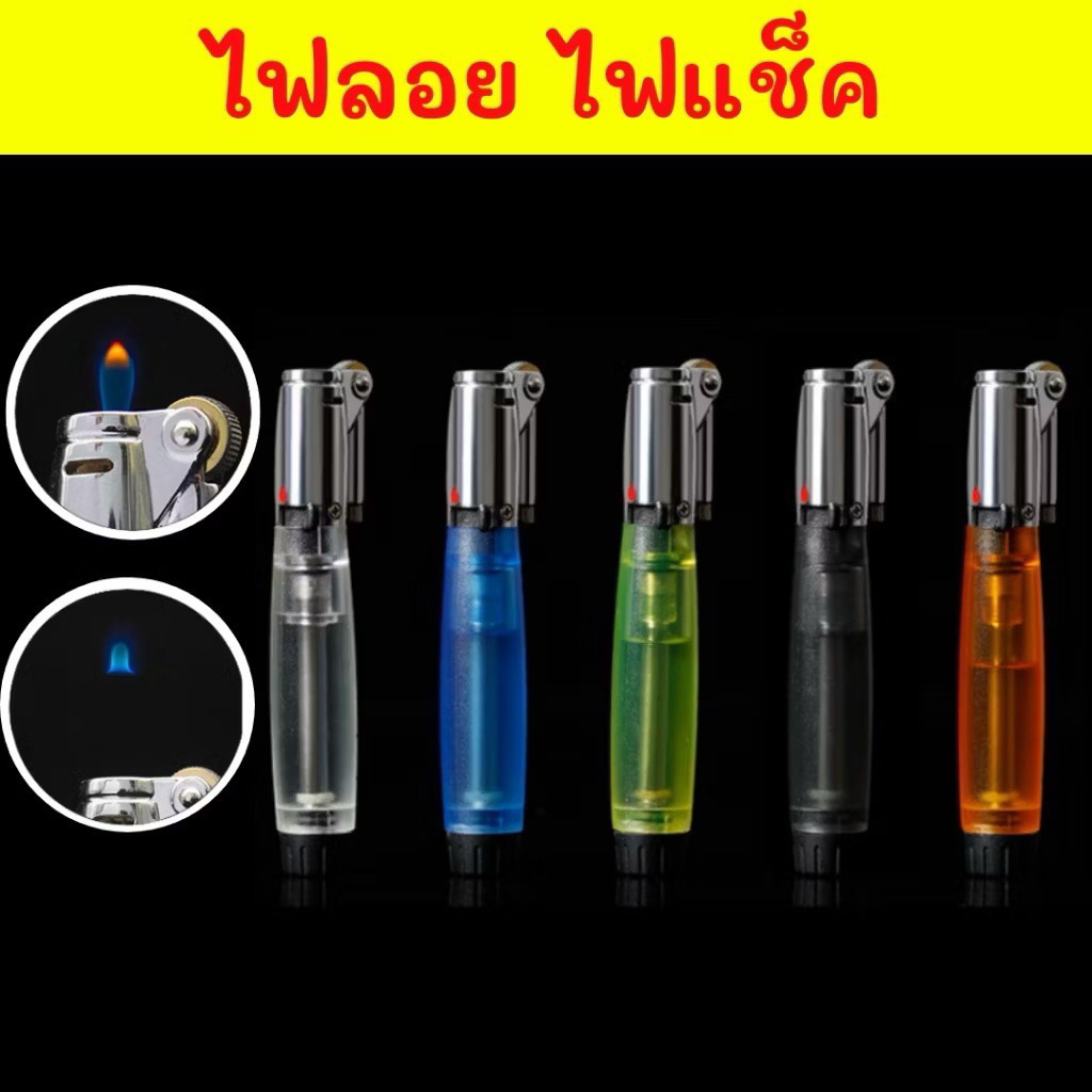 ไฟฟู่ไฟลอยไฟแช็ก เติมแก๊สให้พร้อมใช้
