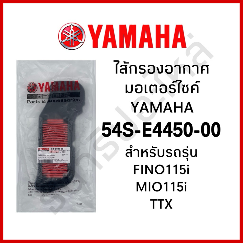 ไส้กรองอากาศ YAMAHA (ของแท้ศูนย์ 100%)(54S-E4450-00) FINO115i MIO115i TTX