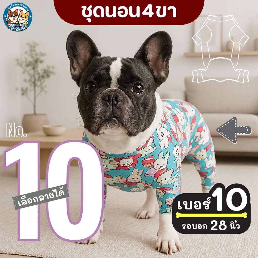 เบอร์ 10 ชุดนอน4ขา เสื้อน้องหมา รอบ-อก 28 นิ้ว