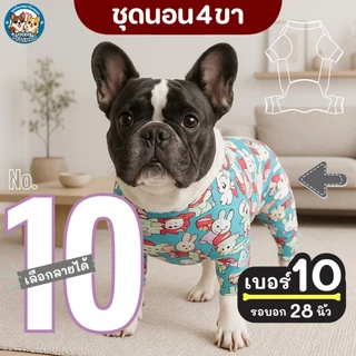 เบอร์ 10 ชุดนอน4ขา เสื้อน้องหมา รอบ-อก 28 นิ้ว