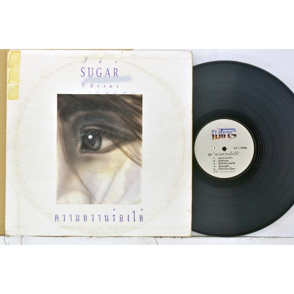 1 แผ่นเสียง 12นิ้ว d98 ซูก้า คอรัส แหวนแลกใจ แผ่นVG+ริ้วรอยบาง เสียงรบกวนนิดหน่อยไม่มีรอยลึก แผ่นล้า