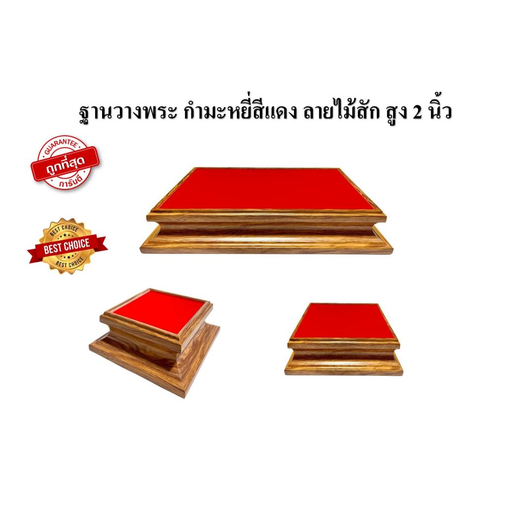 ฐานวางพระ ฐานรองพระ ฐานพระลายไม้สัก กำมะหยี่สีแดง ฐานสูง 2 นิ้ว สินค้าคุณภาพ รับประกันสินค้า [ฐานไม้สัก]