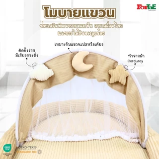 CC032 Fortae(ฟอร์เต้) ที่นอนเด็กมุ้งครอบ ที่นอนมุ้งพร้อมโมบายของเล่น ขนาดใหญ่ ผ้าCorduroy ถอดซักได้