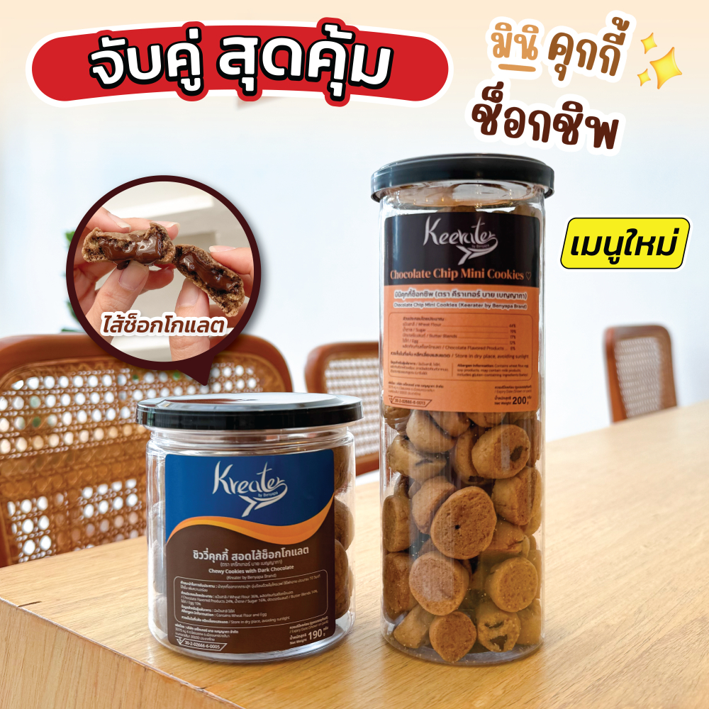 จับคู่สุดคุ้ม 2 กระปุก มินิคุกกี้ช็อกชิพ และชิววี่ชิพบอล คุกกี้สอดไส้ช็อกโกแลต Kreater by Benyapa