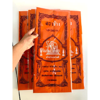 ผ้าอาบน้ำฝนถวายพระ ตราช้าง ยกมัด 20 ผืน ขนาดมาตรฐาน 1.6 ม. สีพระราช,สีทอง ส่งไว