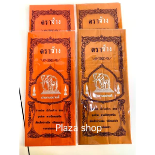 ผ้าอาบน้ำฝนถวายพระ ตราช้าง ยกมัด 20 ผืน ขนาดมาตรฐาน 1.6 ม. สีพระราช,สีทอง ส่งไว