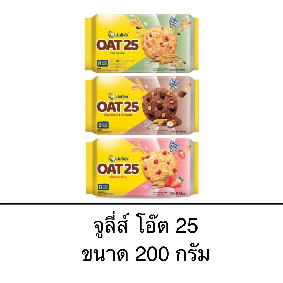ขนม Julie’s จูลี่ส์ โอ๊ต25 200กรัม แบบห่อ เท็นเกรน สตอเบอร์รี่ ช็อกโกแลต บิสกิตผสมธัญพืช ผลไม้