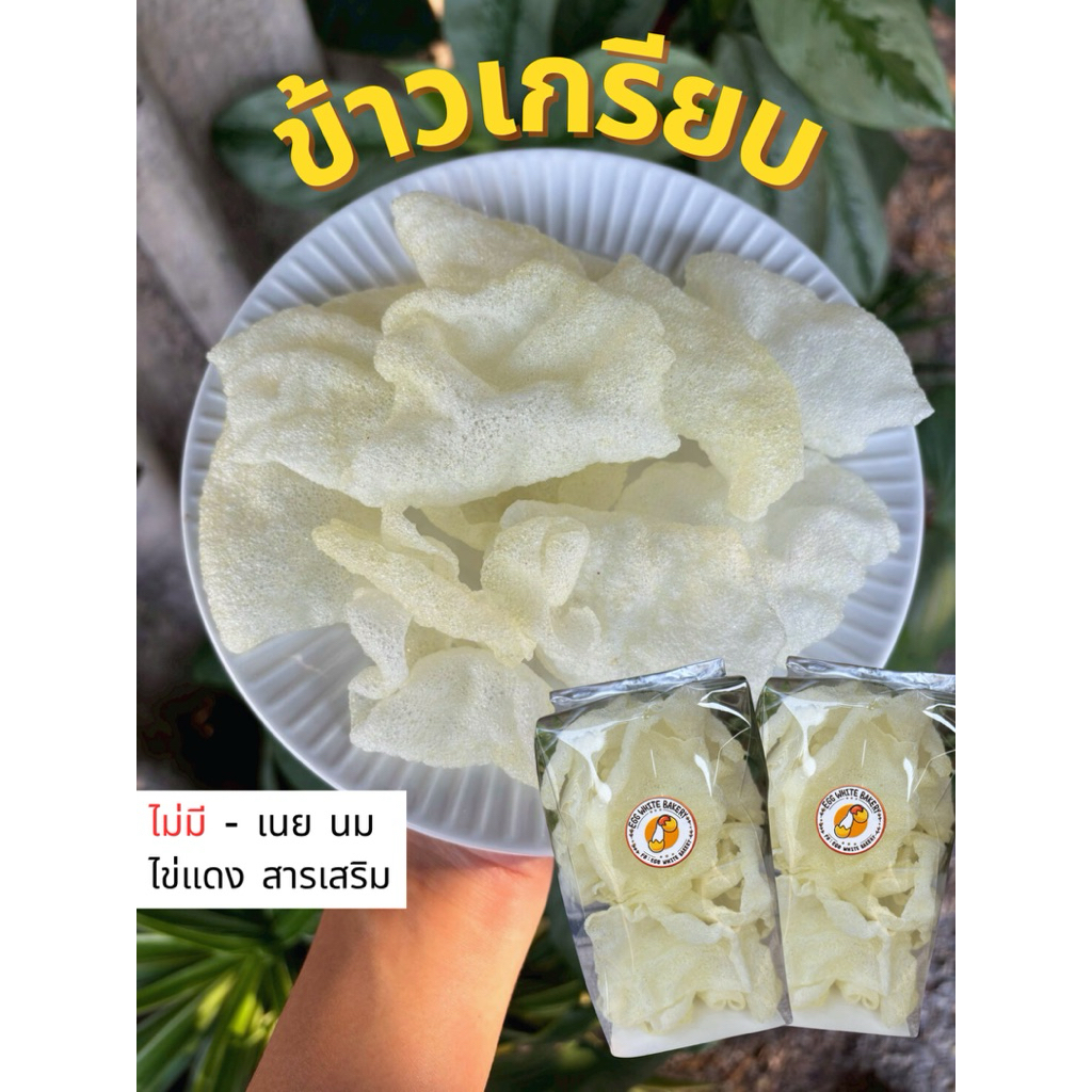 ข้าวเกรียบ ขนมโรคไต - Egg White Bakery ขนมของคนโรคไต