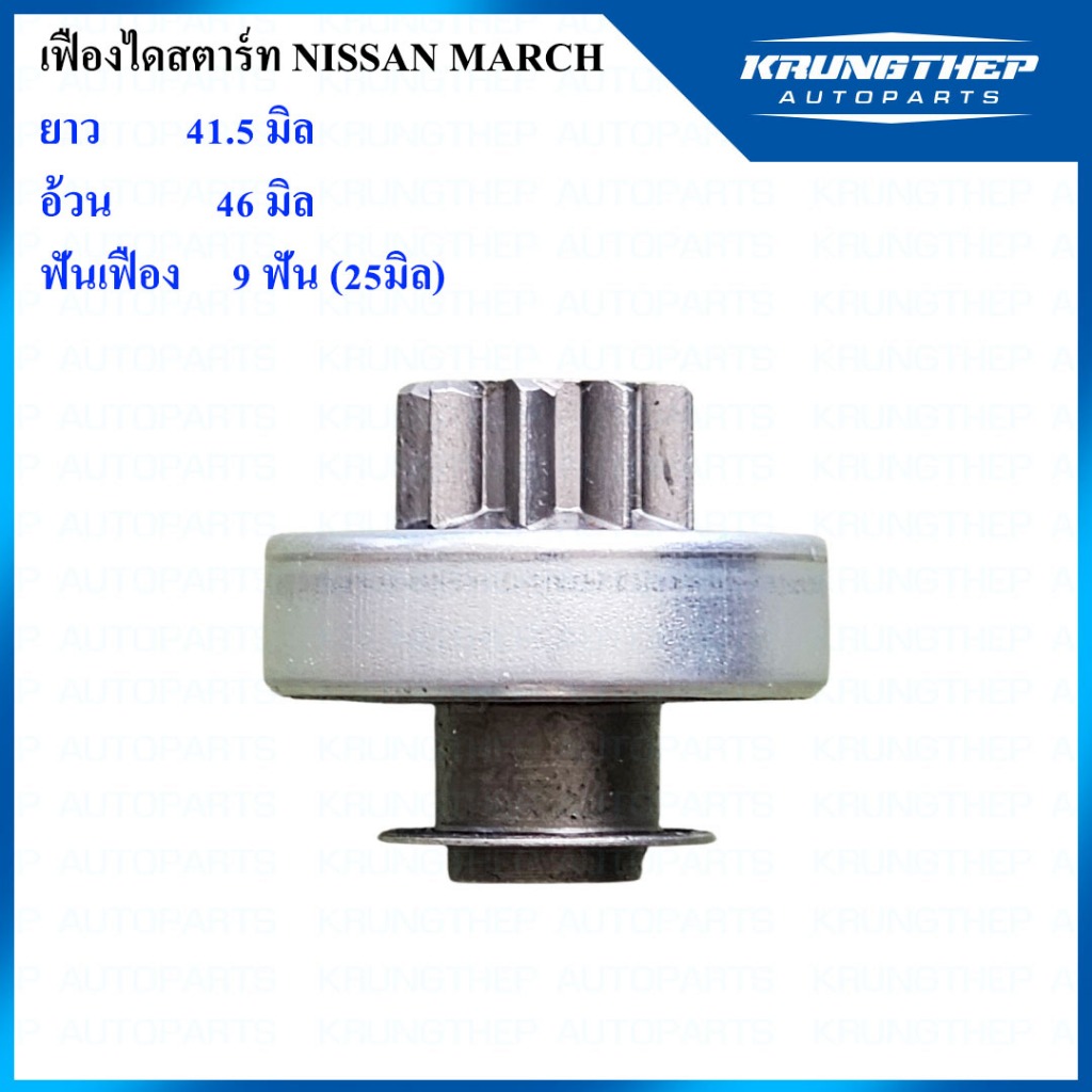เฟืองไดสตาร์ท เฟืองสตาร์ท NISSAN MARCH 9ฟันเฟือง 25มิล