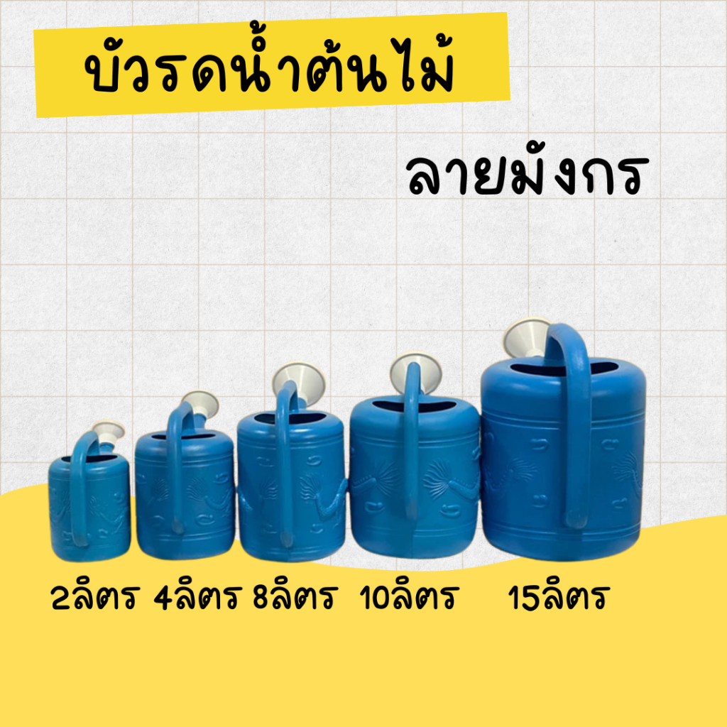 บัวรดน้ำ ที่รดน้ำต้นไม้ บัวรดน้ำพลาสติก บัวรดน้ำมังกร 2ลิตร 4ลิตร 8ลิตร 10ลิตร 15ลิตร