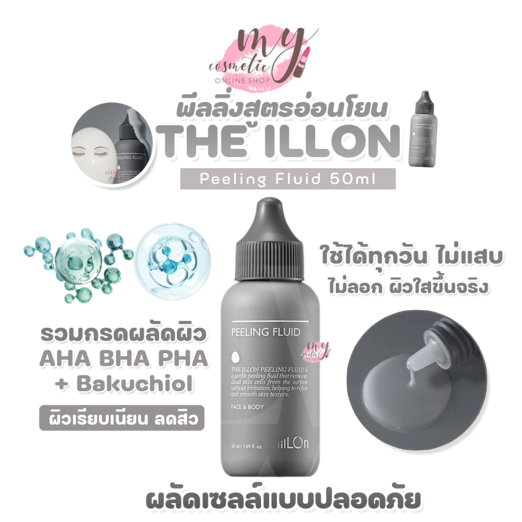 (🌼แท้ / พร้อมส่ง🌼) THE ILLON Peeling Fluid 50ml