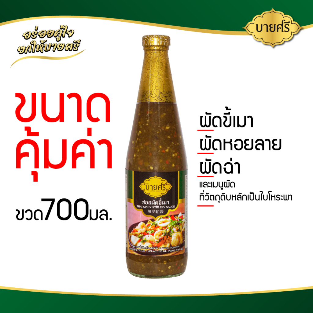 บายศรี ซอสผัดขี้เมา 700 มล. / BYSRI Thai Spicy Stir Fry Sauce 700 ml.