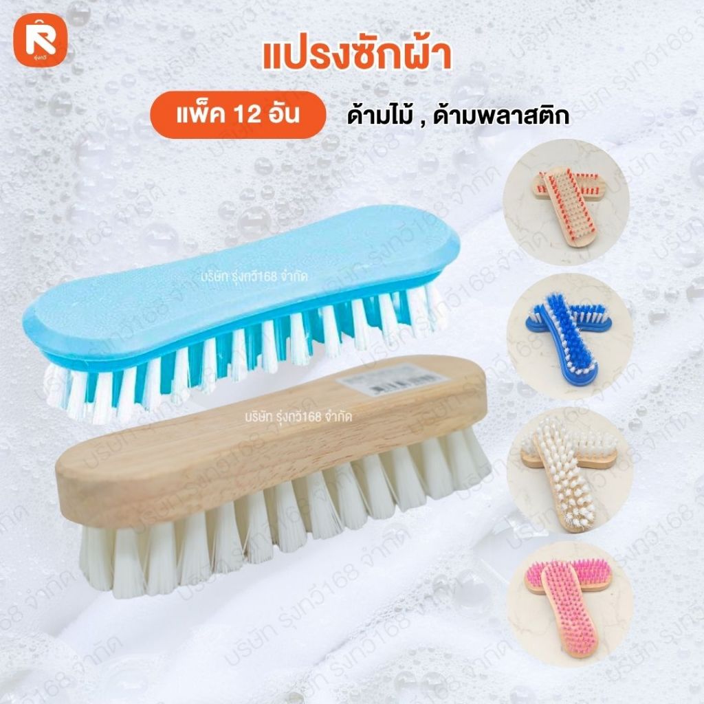 แปรง ซักผ้า (12อัน) ด้ามไม้-ด้ามพลาสติก  แปรงซักผ้าขนสี -ขนใส